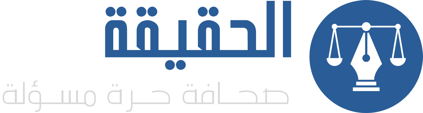 الحقيقة نيوز