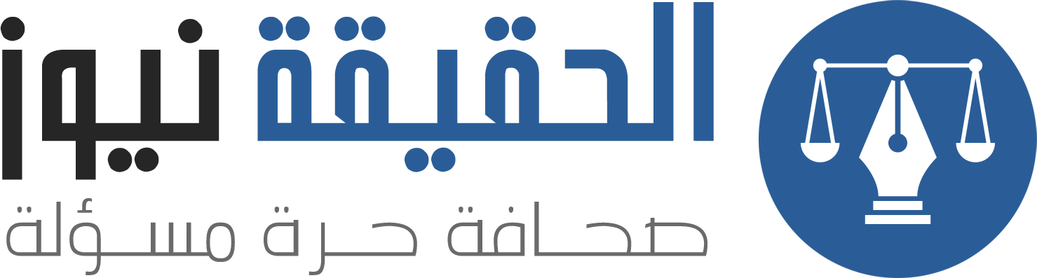 الحقيقة نيوز